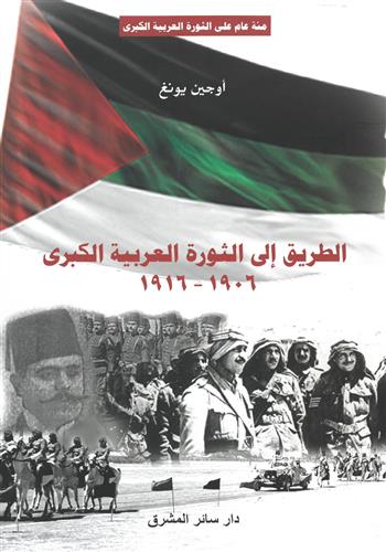 Image de La révolte arabe 1906 - 1916