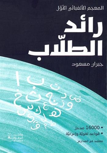 Image de Raed al-tullâb : Dictionnaire de poche AR-AR