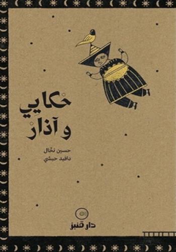 Image de Des histoires et Adhar (livre CD)