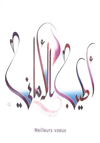 Image de Carte de voeux avec une calligraphie arabe