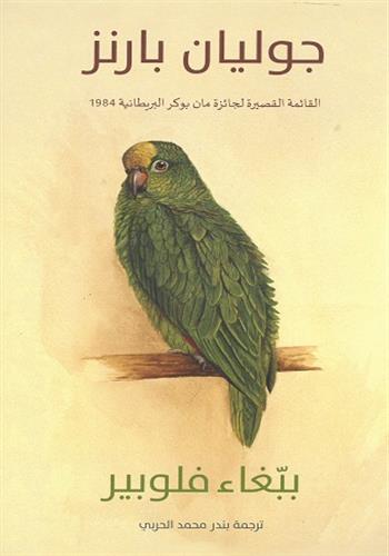 Image de Flaubert's parrot