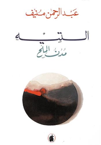 Image de Mudun al-milh 1 : al-tih - 1
