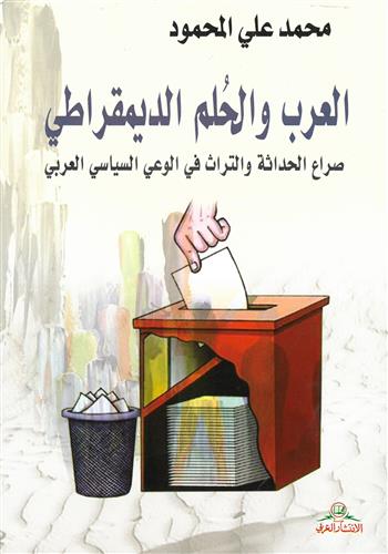 Image de Al-'arab wal-hulm al-dimuqrâtî