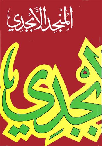 Image de Al-Munjid al-Abjadî (Dictionnaire arabe/arabe)