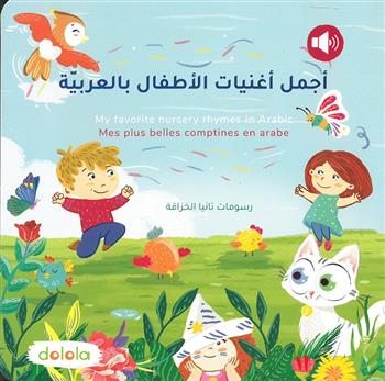 Image de أجمل أغنيات الأطفال بالعربية