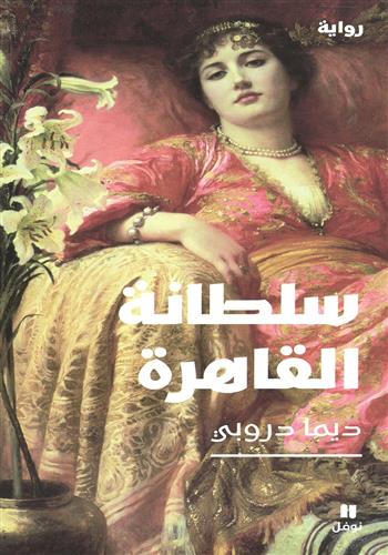 Image de La sultane du Caire