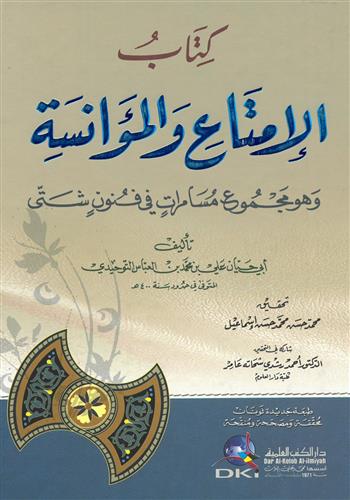 Image de Kitâb al-imtâ' wal-muânasa