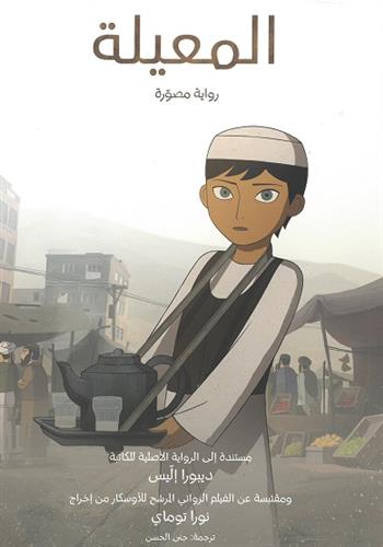 Image de Parvana, une enfance en Afghanistan (The Breadwinner)
