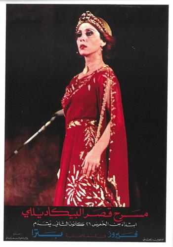 Image de "Carte postale DIVAS : Affiche de la pièce théâtrale ""Petra"" avec Fayrouz - 1978"