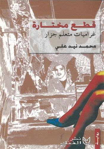 Image de Qita' moukhtâra : morceaux choisis en arabe
