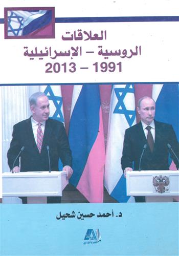 Image de Russian-Israeli Relationships 1991-2013 (en arabe)