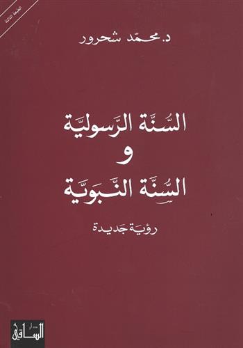 Image de Al-sunna al-rasûliyya wal-sunna al-nabawiyya 