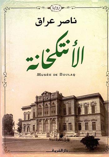 Image de Musée de Boulaq