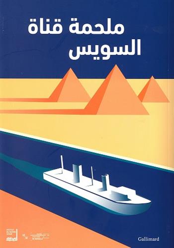 Image de L'épopée du Canal de Suez (version arabe)