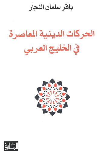 Image de الحركات الدينية المعاصرة في الخليج العربي