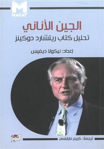 Image de Algîn al thânî : tahlîl kitâb Richard Dawkins